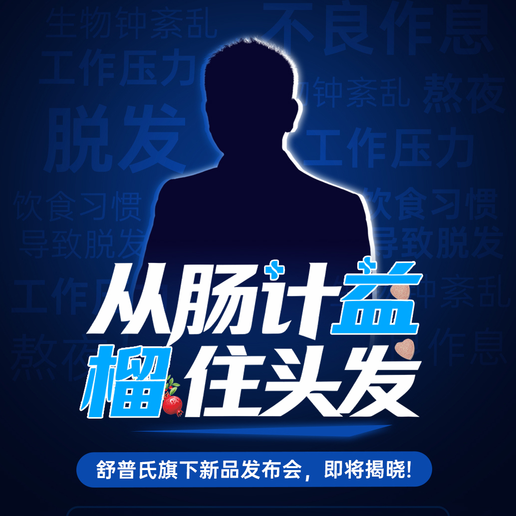 1月16日重磅发布！舒普氏54321毛发全周期管理体系再升级